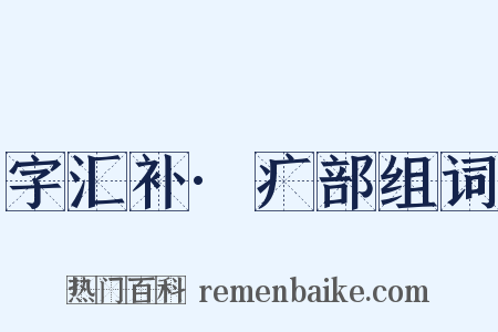 字汇补·疒部组词是什么意思的图片